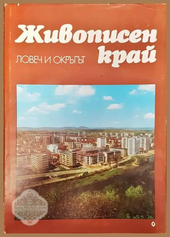 Живописен край: Ловеч и окръгът - Кольо Колев - Книги