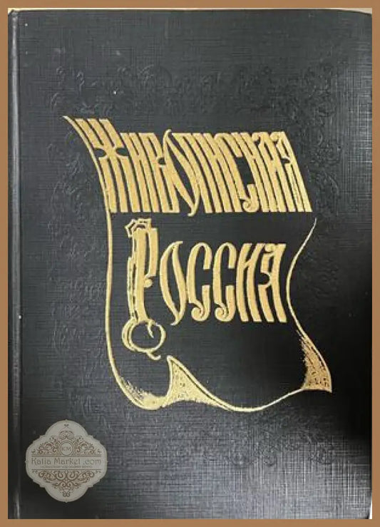 Корица на Живописная Россия от П. П. Семьонов-Тян-Шански