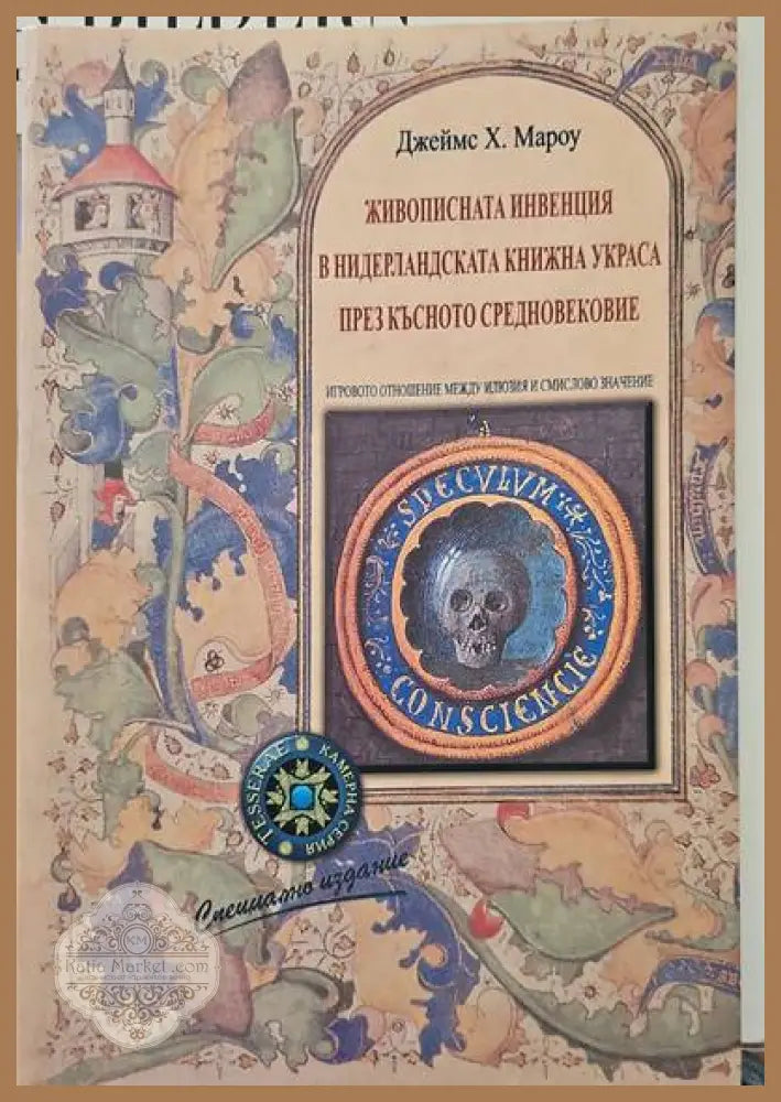 Живописната инвенция в нидерландската книжна украса през Късното средновековие - Джеймс Х. Мароу - Книги