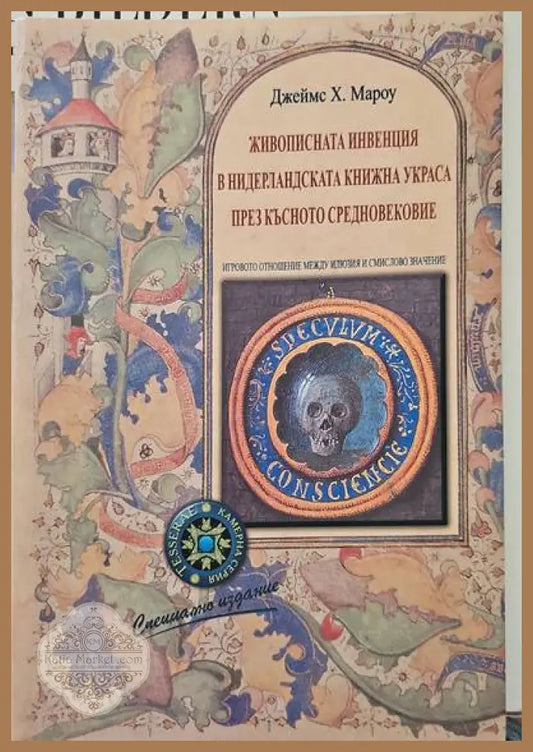 Живописната инвенция в нидерландската книжна украса през Късното средновековие - Джеймс Х. Мароу - Книги