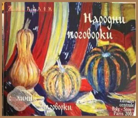 Корица на Живописни Народни поговорки с лични отговорки