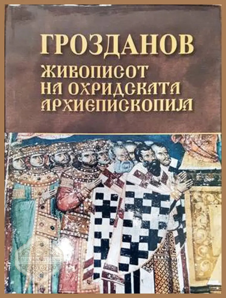 Живописот на Охридската Архиепископия - Цветан Грозданов - Книги