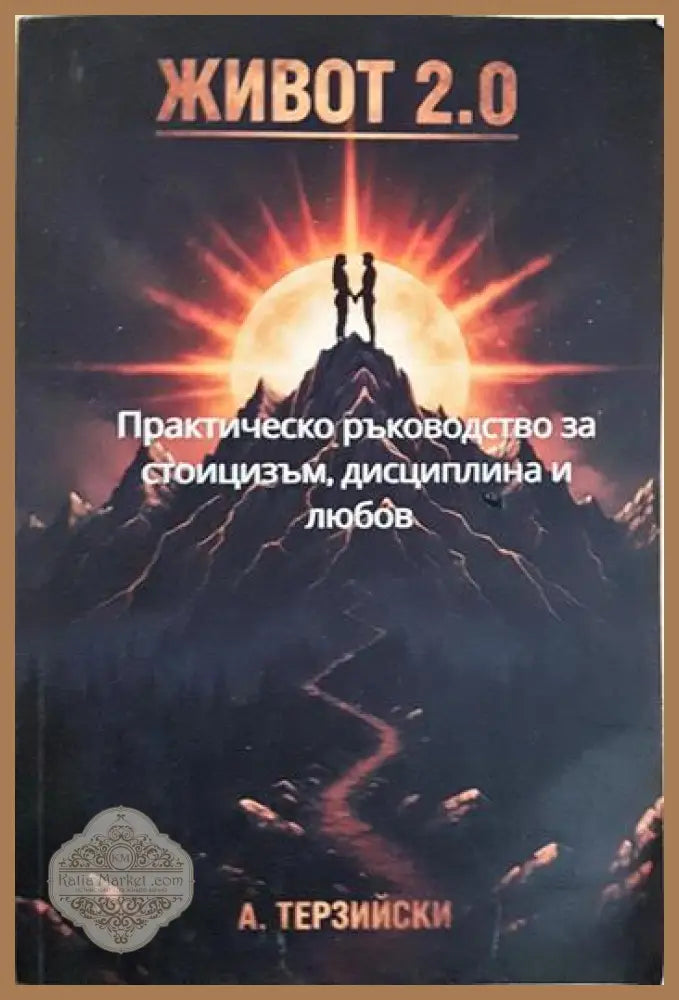 Живот 2.0 - А. Терзийски - Книга