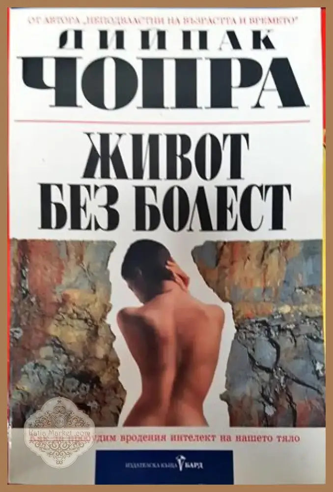 Живот без болест Дийпак Чопра - Книга