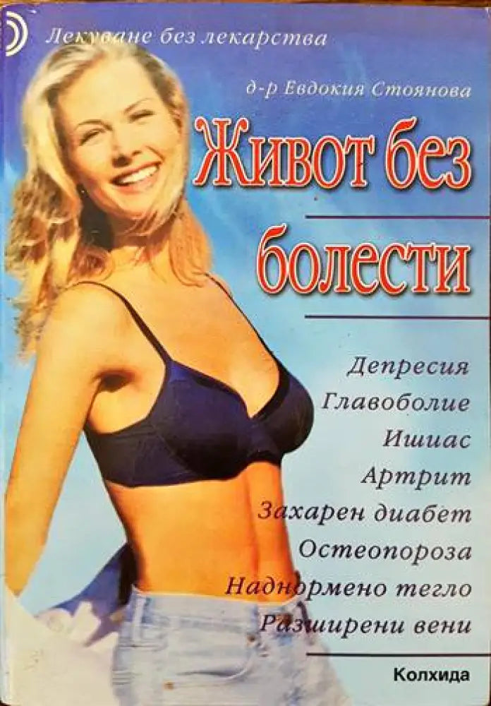 Живот без болести (1366) - Книга