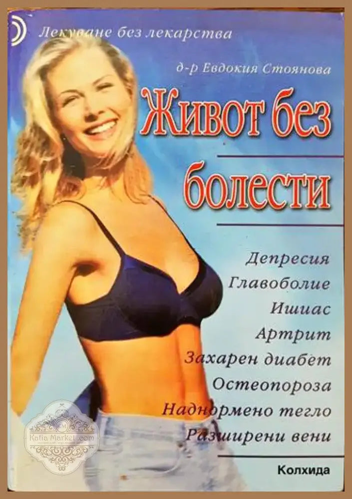 Живот без болести (1366) - Книга