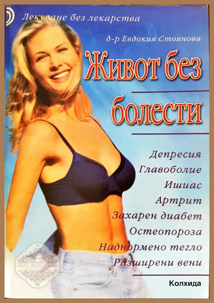 Живот без болести - Евдокия Стоянова - Книги