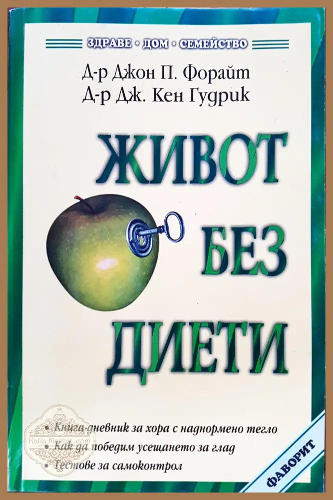 Живот без диети - Джон П. Форайд Дж. Кен Гудрик - Книги
