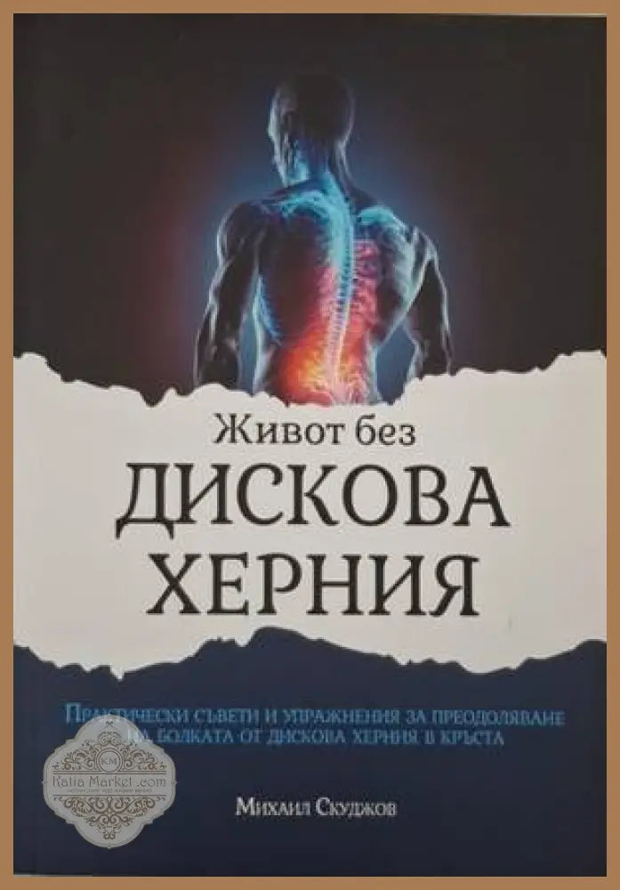 Живот без дискова херния - Михаил Скуджов - Книга