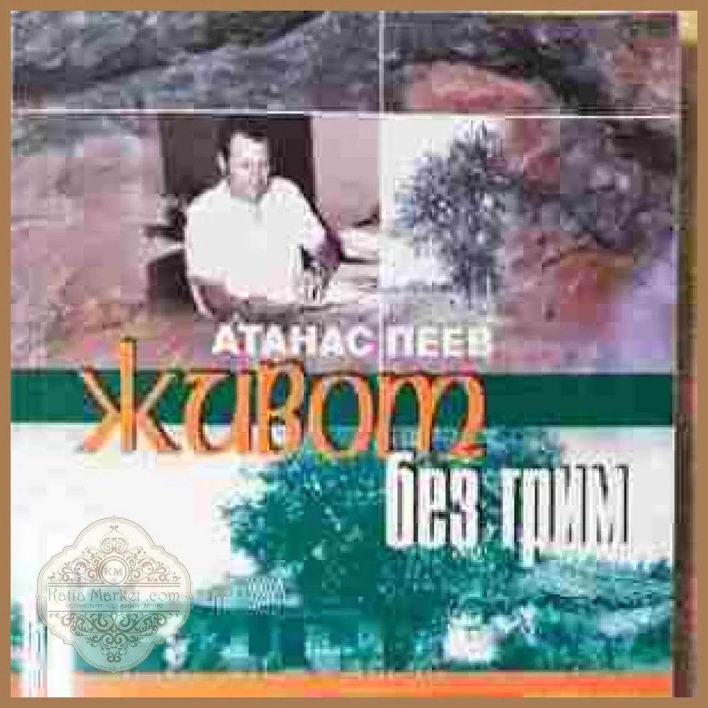 Живот без грим - корица