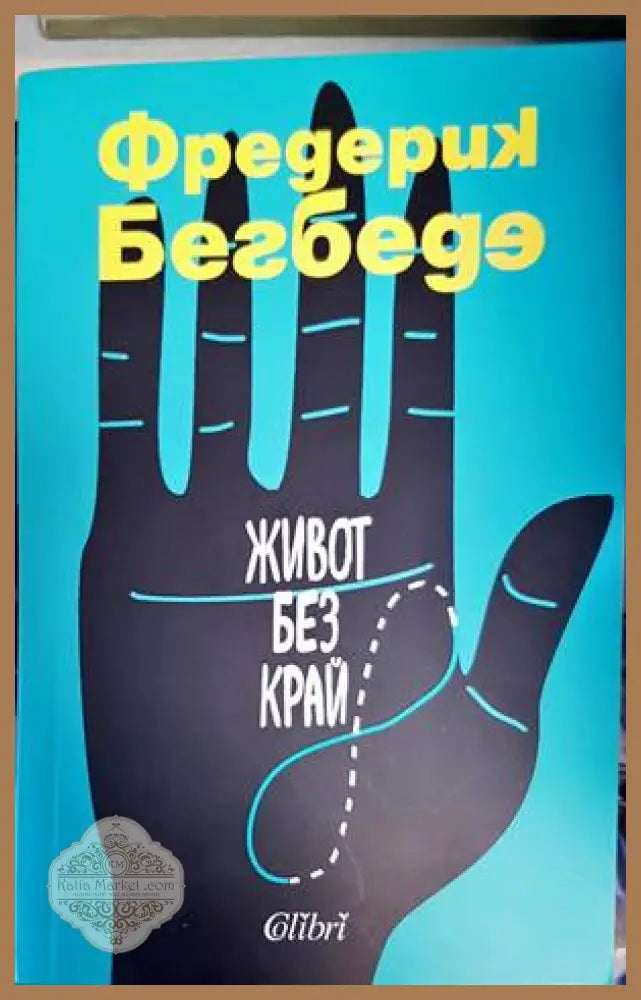 Живот без край - Фредерик Бегбеде - Книги
