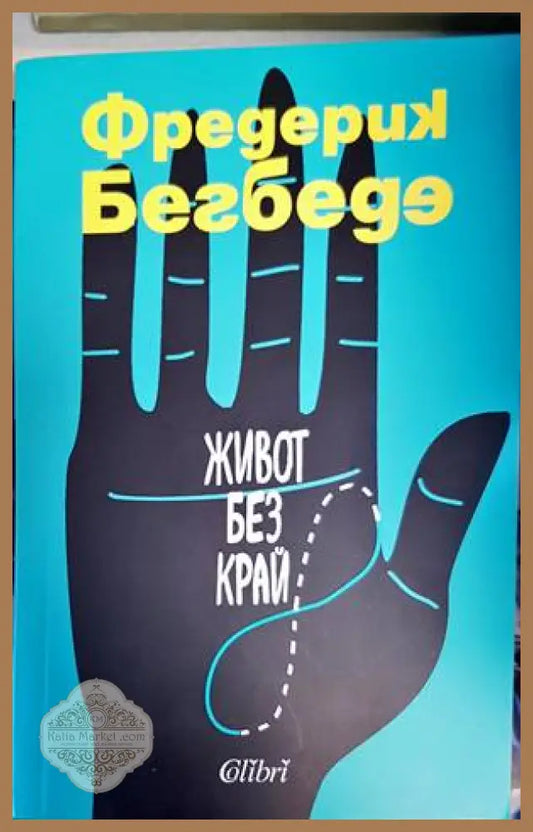 Живот без край - Фредерик Бегбеде - Книги