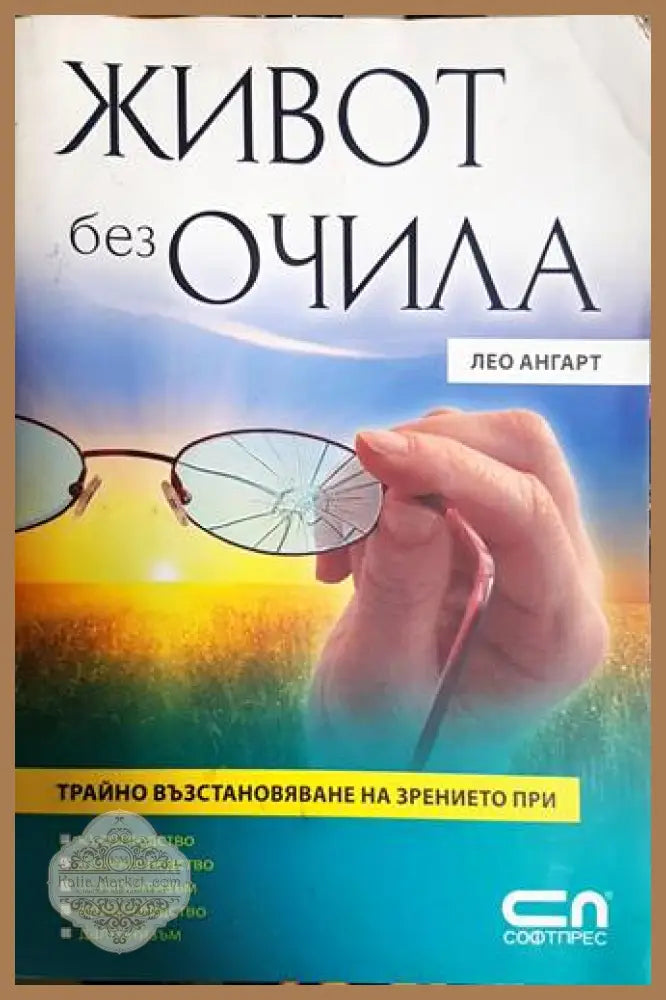 Живот без очила - корица