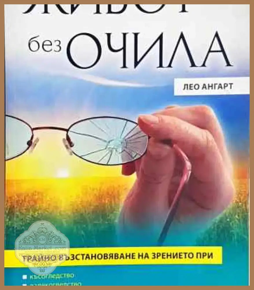 Живот без очила - Книга