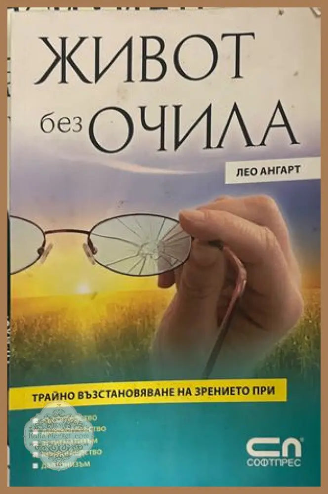 Живот без очила. Трайно възстановяване на зрението