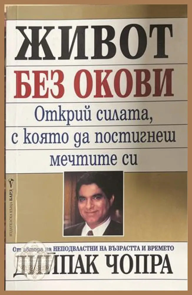 Живот без окови - Дийпак Чопра
