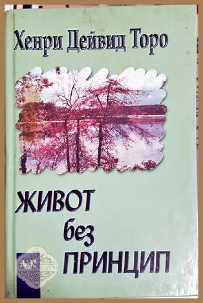 Живот без принцип - Хенри Дейвид Торо - Книга