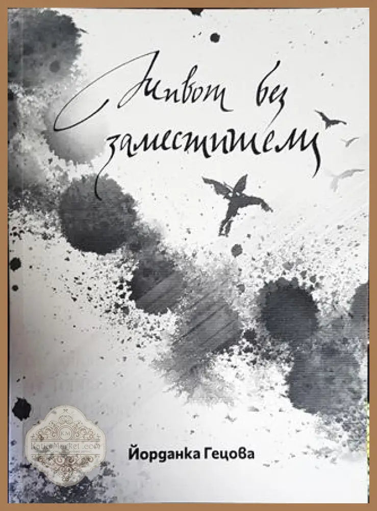 Живот без заместители - Йорданка Гецова - Книги