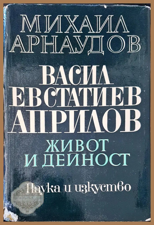 Живот и дейност - Михаил Арнаудов - Книги