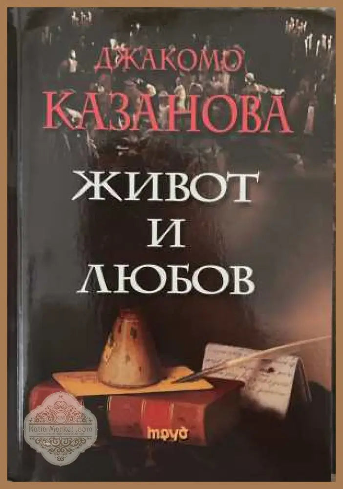 Живот и любов - Джакомо Казанова - Книга