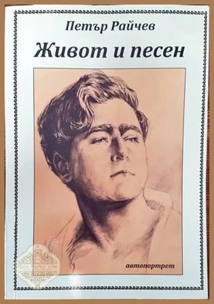 Живот и песен - Петър Райчев - Книги