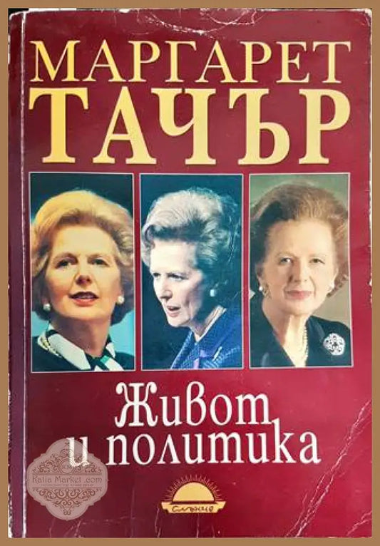 Живот и политика - Маргарет Тачър - Книги