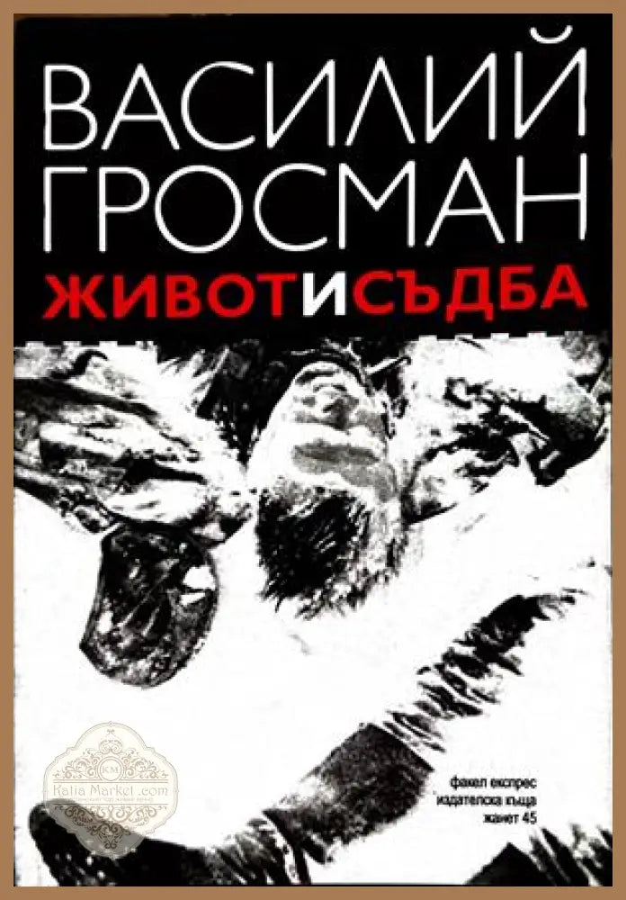 Живот и съдба - Василий Гросман