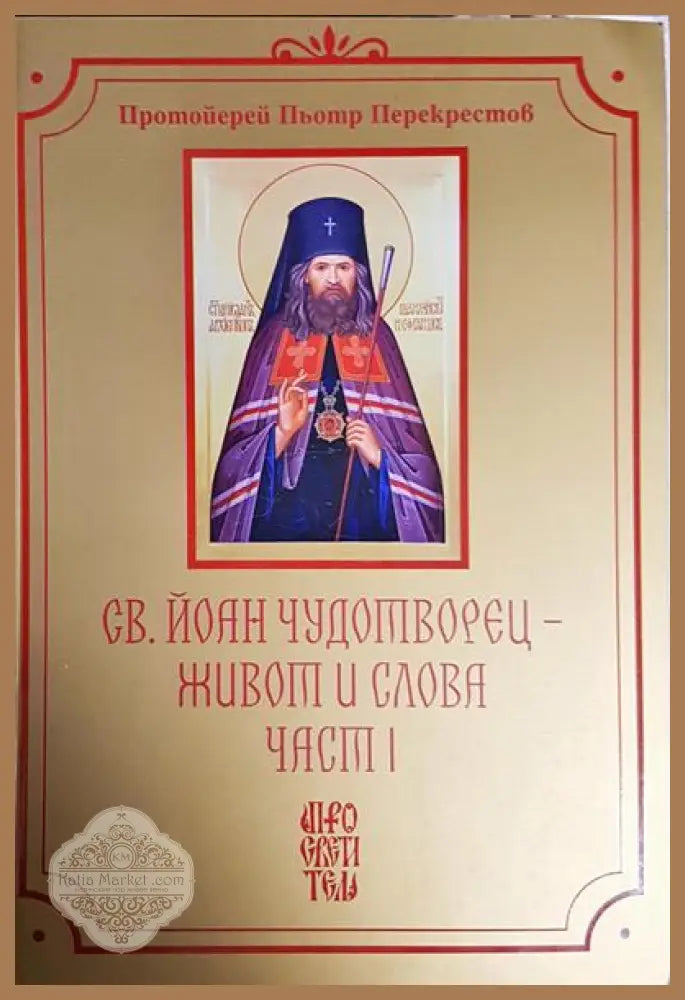 Живот и словия. Част 1 и 2. - Св. Йоан Чудотворец - Книги