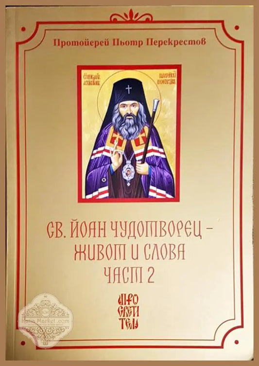 Живот и словия. Част 1 и 2. - Св. Йоан Чудотворец - Книги