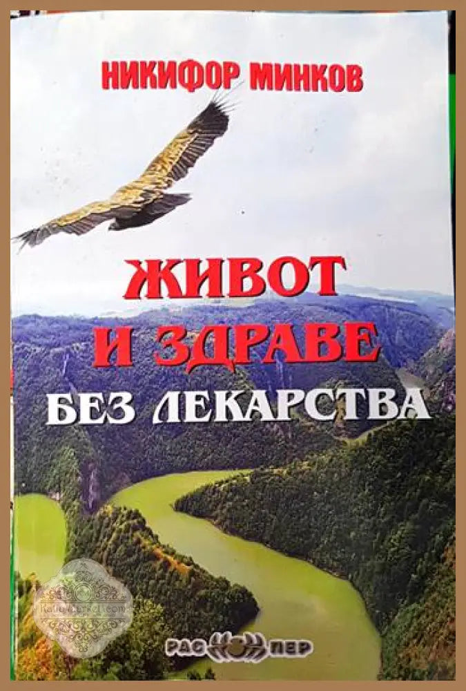 Живот и здраве без лекарства - Никифор Минков - Книги