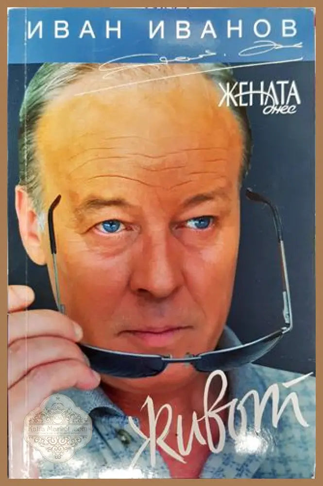 Живот - Иван Иванов - Книги