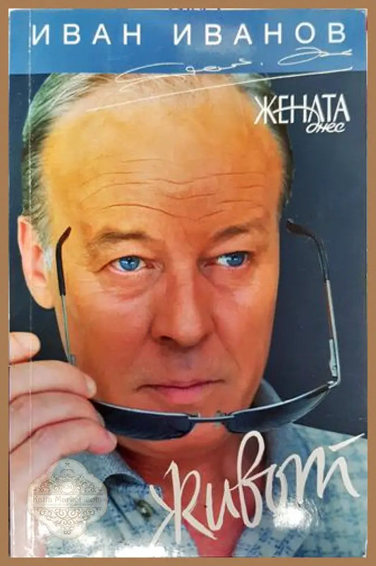 Живот - Иван Иванов - Книги