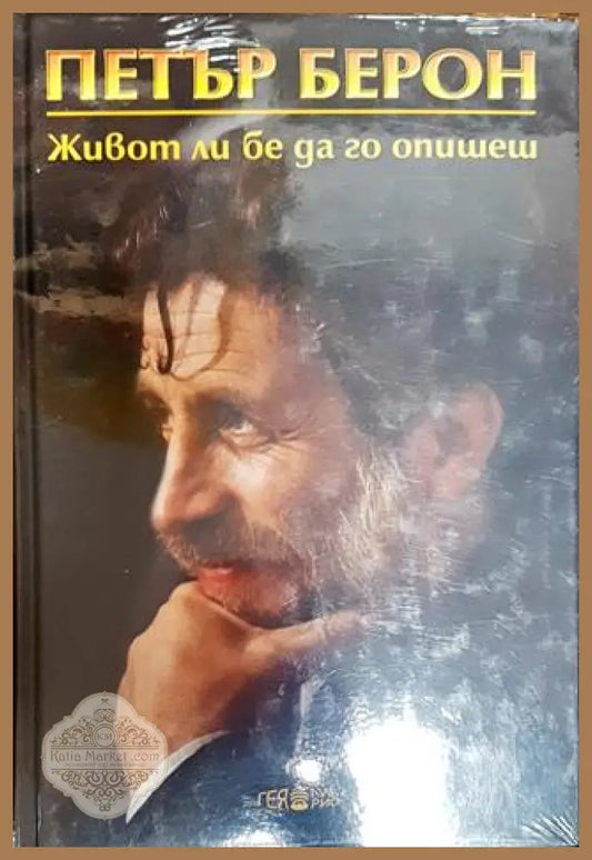 Живот ли бе да го опишеш. Книга 1 - Петър Берон - Книга