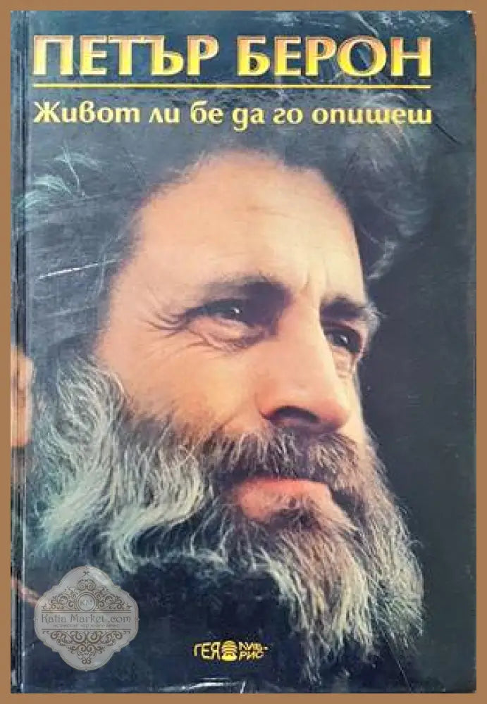 Живот ли бе да го опишеш. Книга 2 - Петър Берон - Много добро - Книги