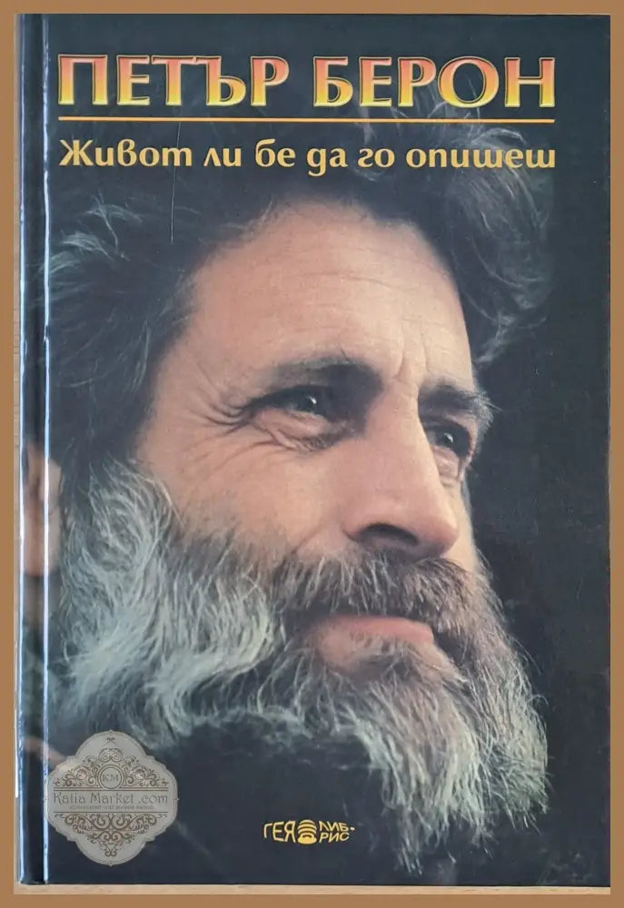Живот ли бе да го опишеш - Петър Кирилов Берон - Книги