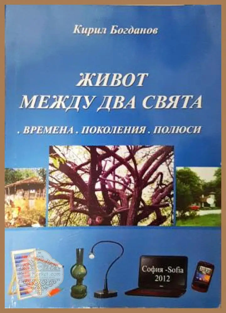 Живот между два свята - Времена. Поколения. Полюси - Кирил Богданов - Книга