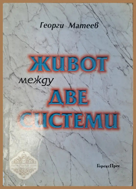 Живот между две системи - Георги Матеев - Книги