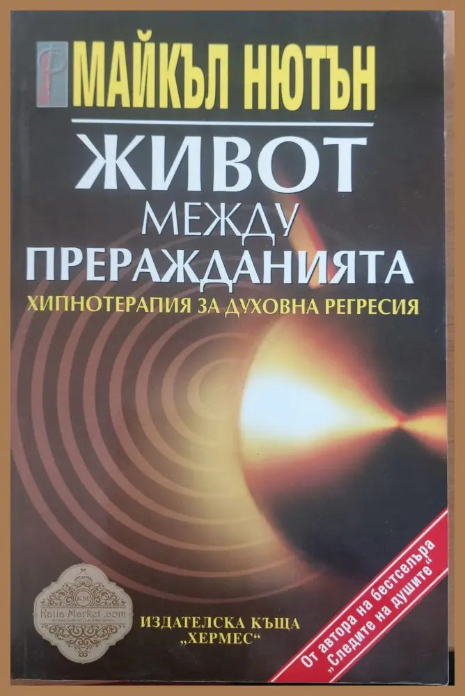 Живот между преражданията - Майкъл Нютън - Книги