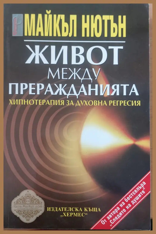 Живот между преражданията - Майкъл Нютън - Книги