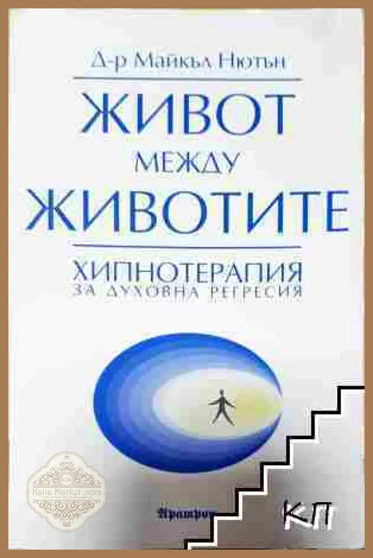 Живот между животите - Майкъл Нютън - Майкъл Нютън - Книга
