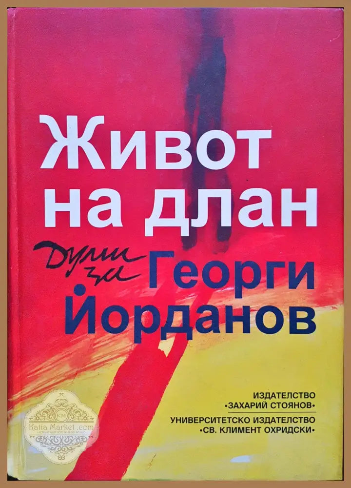 Живот на длан - Думи за Георги Йорданов - Книги