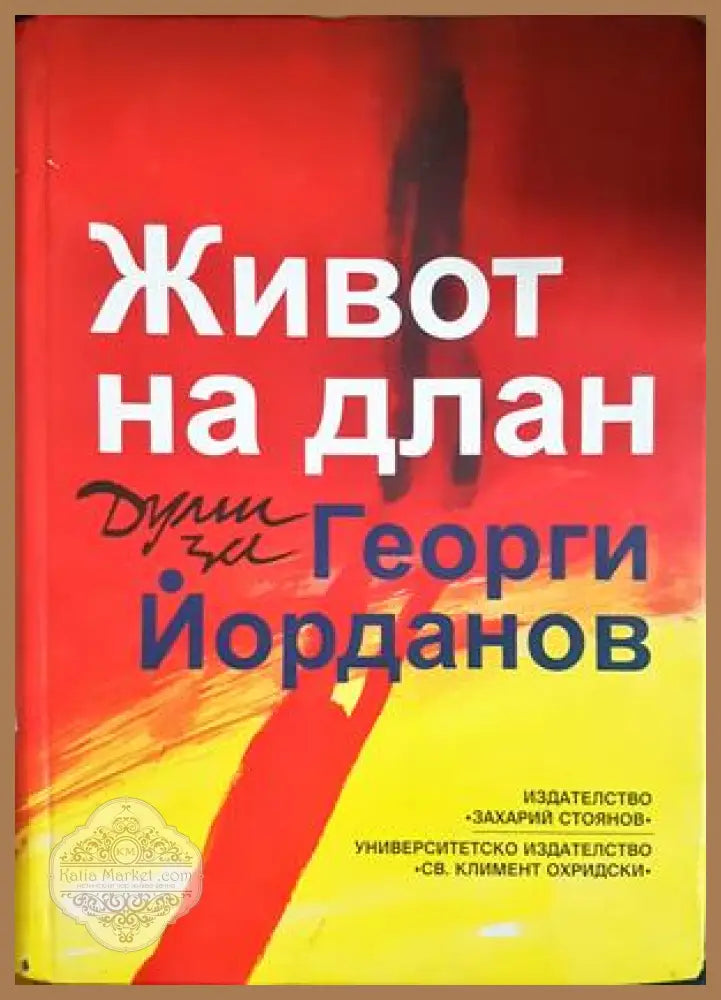 Живот на длан - Думи за Георги Йорданов - корица