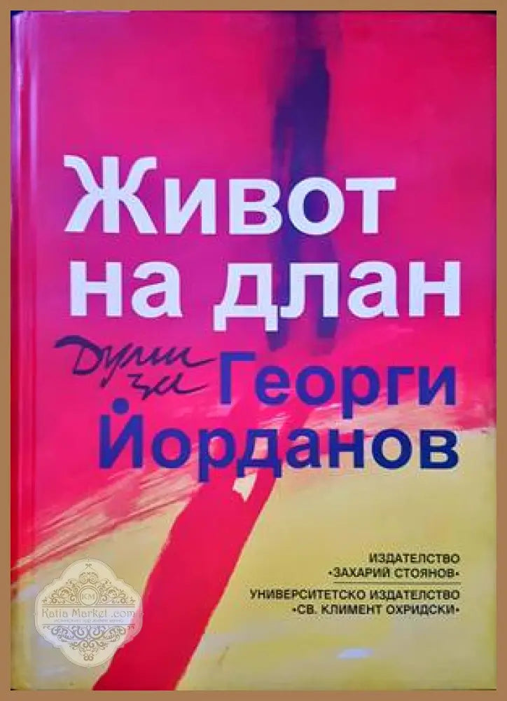 Живот на длан - Сборник - Книги