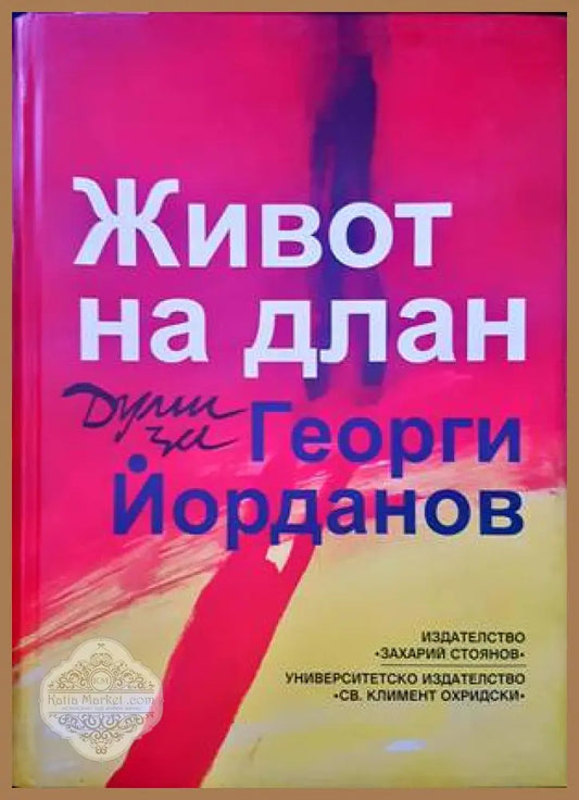 Живот на длан - Сборник - Книги