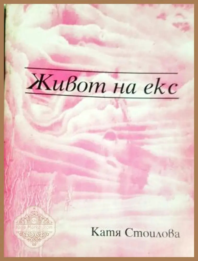 Живот на екс - Катя Стоилова - Книга