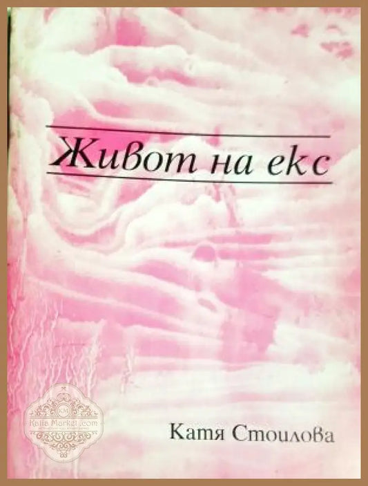 Живот на екс - Катя Стоилова - Книга