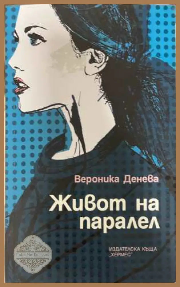 Живот на паралел - Вероника Денева
