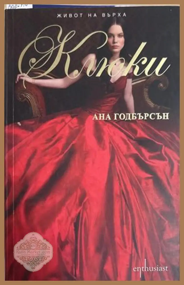 Живот на върха. Книга 2: Клюки - Ана Годбърсон