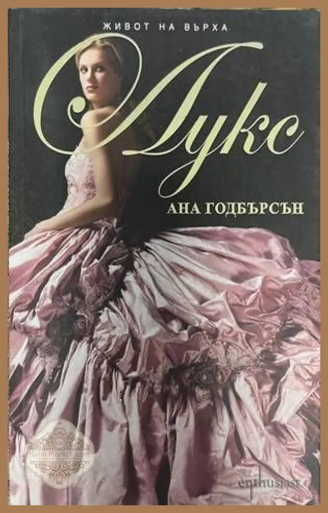 Живот на върха. Лукс - Ана Годбърсън - Книги