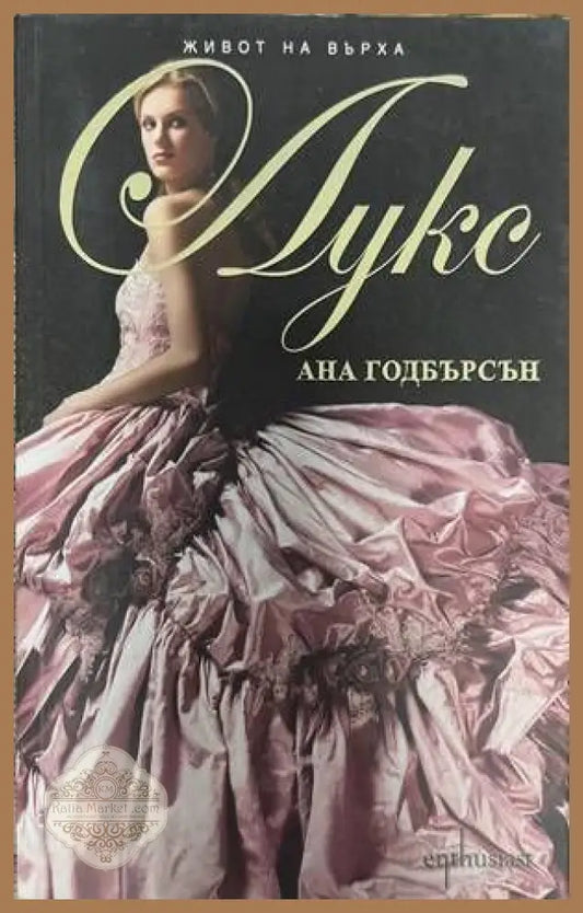 Живот на върха. Лукс - Ана Годбърсън - Книги